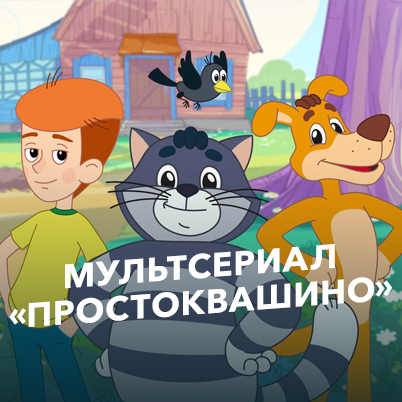 Мультсериал "Простоквашино"